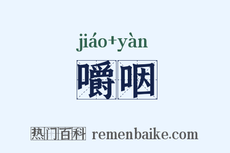 嚼咽是什么意思的图片